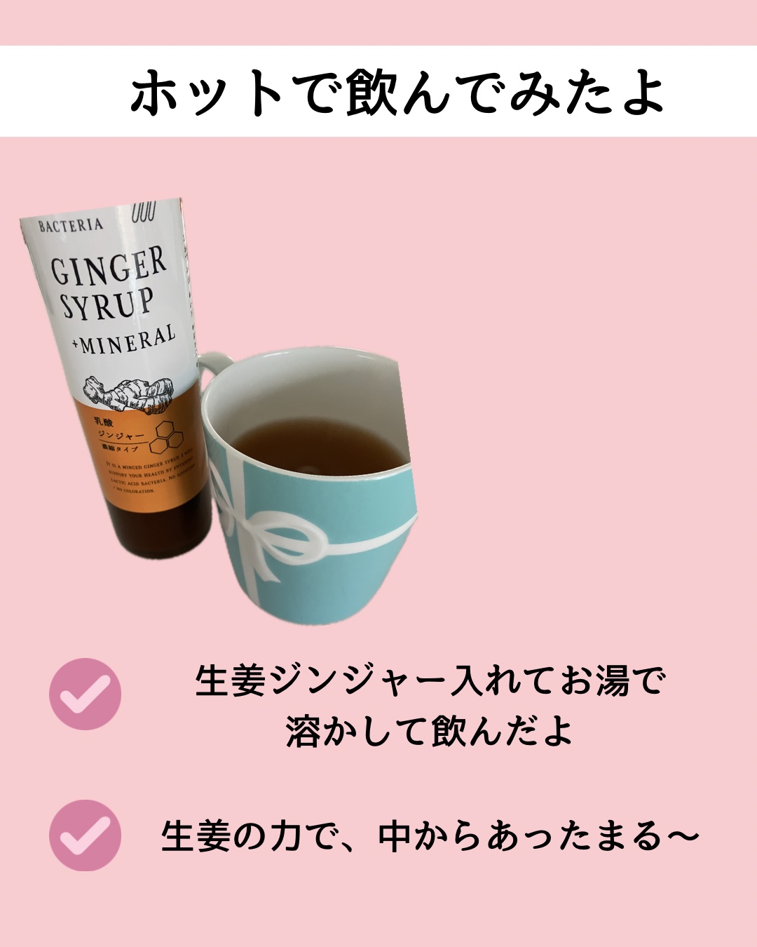 生姜シロップ 乳酸ジンジャー 10ｍL×15包/乳酸ジンジャー/乳酸菌飲料を使ったクチコミ（2枚目）