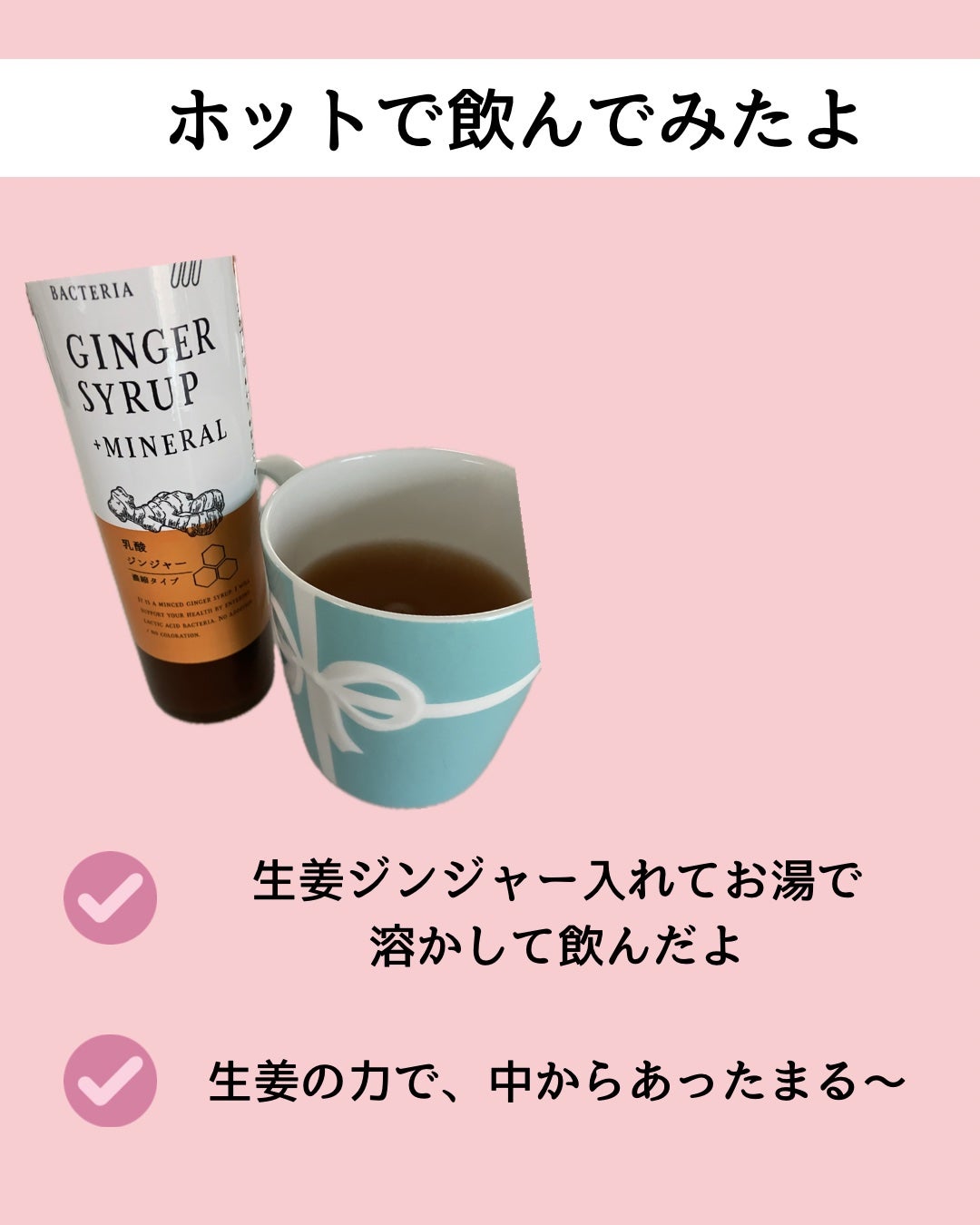生姜シロップ 乳酸ジンジャー 10mL×15包/乳酸ジンジャー/乳酸菌飲料を使ったクチコミ(2枚目)