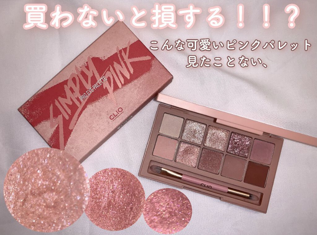 プロ アイ パレット/CLIO/アイシャドウパレットを使ったクチコミ（1枚目）