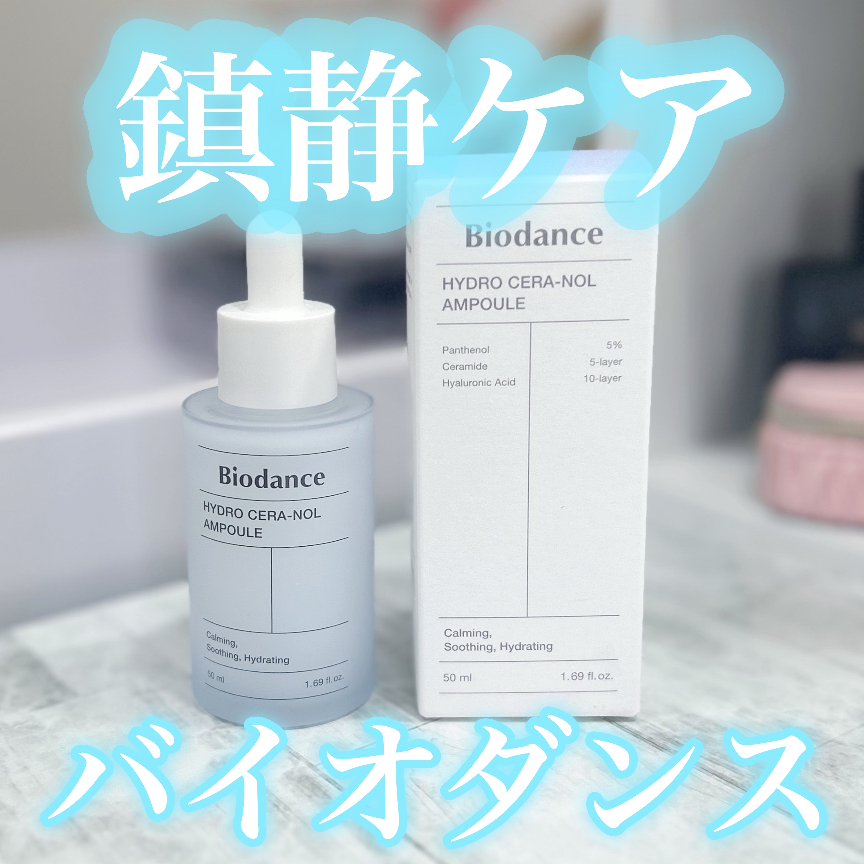 ハイドロセラノールアンプル/Biodance/美容液を使ったクチコミ（1枚目）