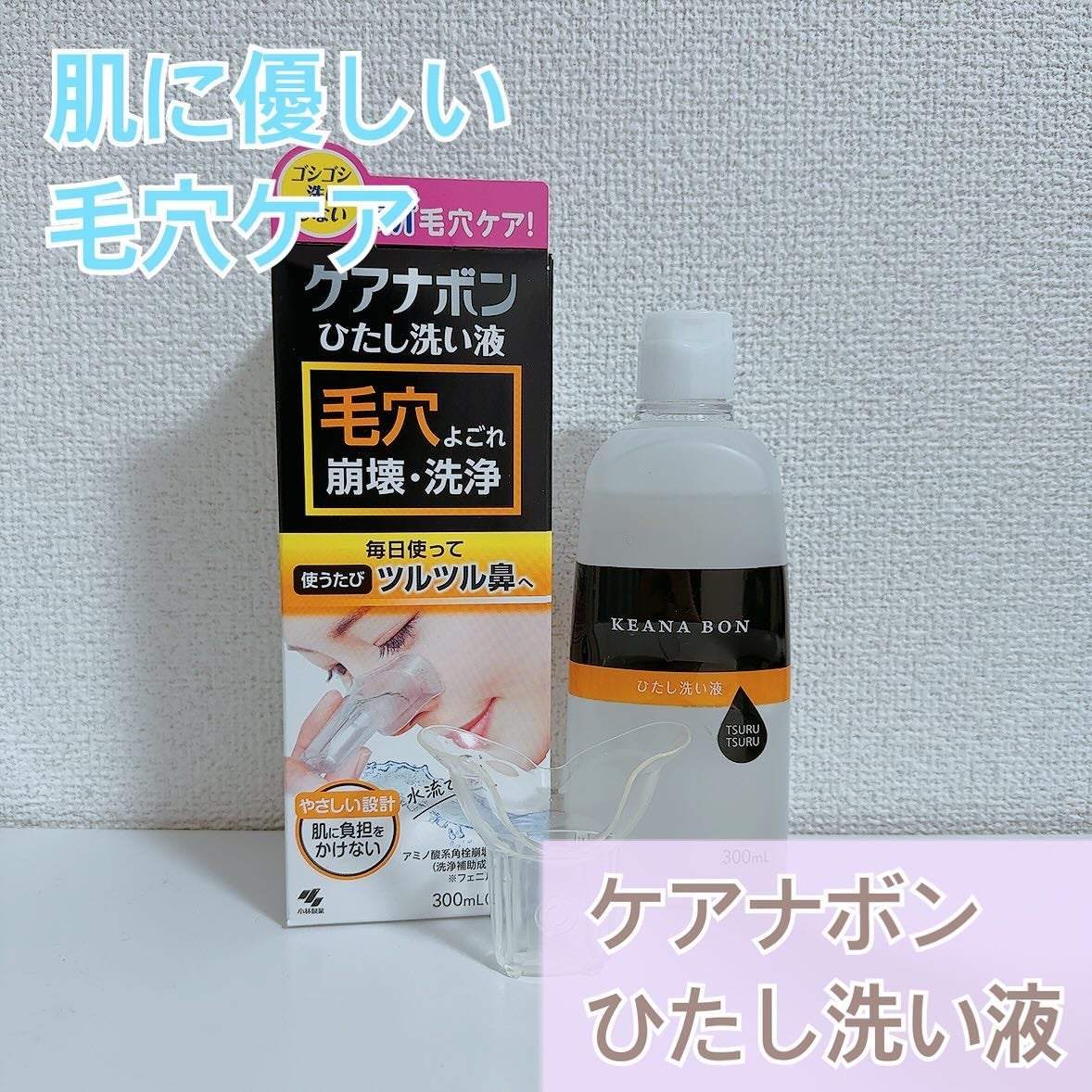 ケアナボン ひたし洗い液/小林製薬/その他スキンケアを使ったクチコミ(1枚目)