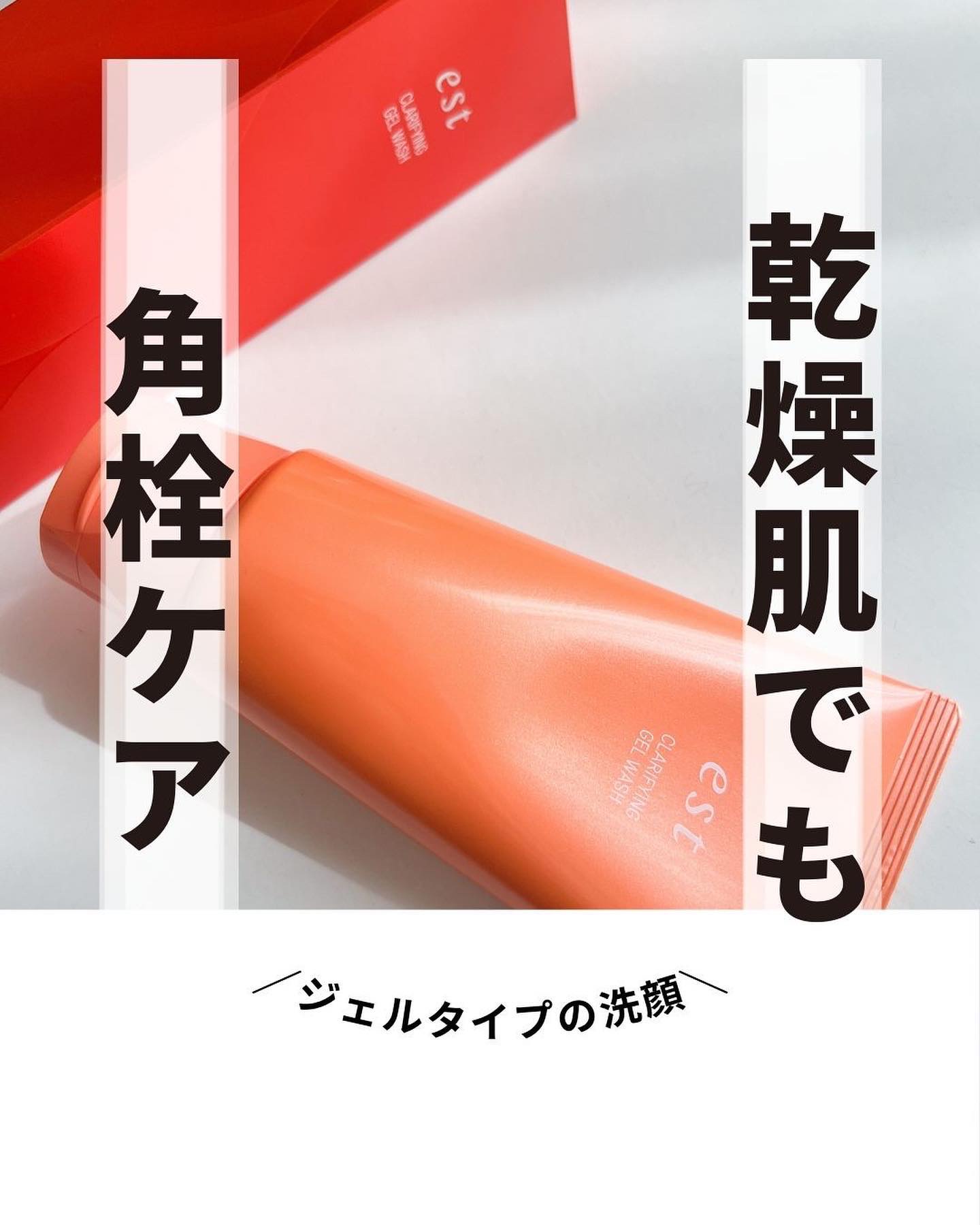 エスト クラリファイイング ジェル ウォッシュ/est/その他洗顔料を使ったクチコミ（1枚目）