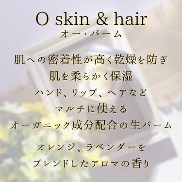 O Balm/O skin&hair /ヘアバームを使ったクチコミ（5枚目）