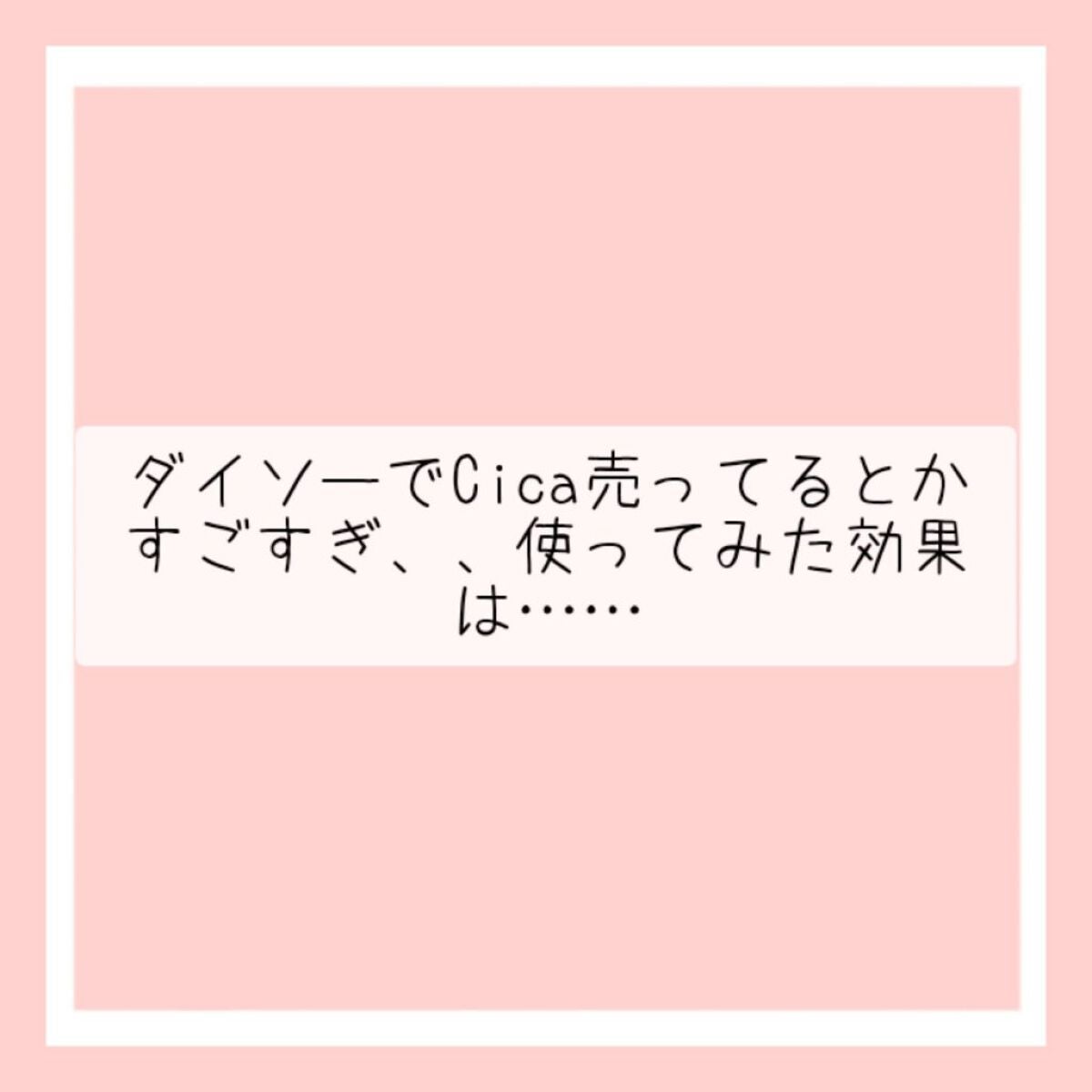 CICA ローション/DAISO/化粧水を使ったクチコミ(2枚目)