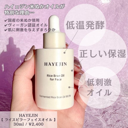 RICE BRAN OIL for face/HAYEJIN/フェイスオイルを使ったクチコミ(2枚目)