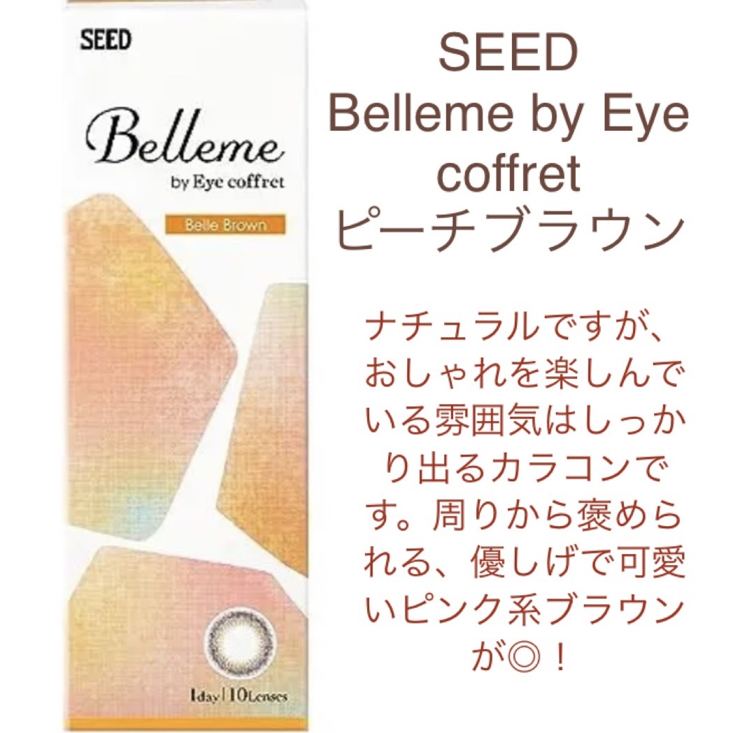 bellemebyEye coffret ピーチブラウン 10枚入/シード/カラーコンタクトレンズを使ったクチコミ（2枚目）