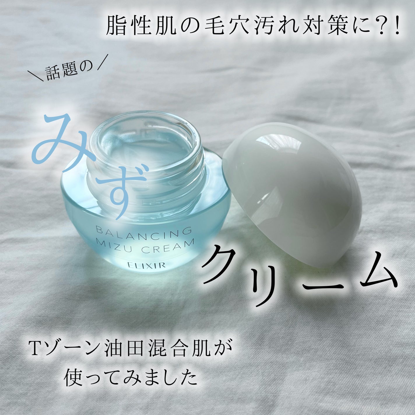 エリクシール ルフレ バランシング みずクリーム/エリクシール/フェイスクリームを使ったクチコミ(1枚目)