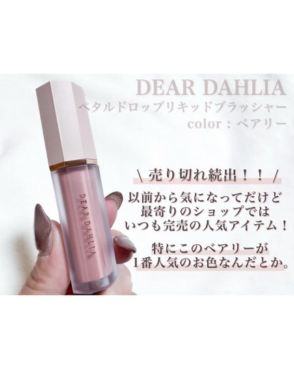 ペタルドロップリキッドブラッシャー/DEAR DAHLIA/リキッドチークを使ったクチコミ(3枚目)