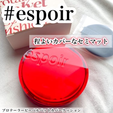 espoir プロテーラービーベルベットカバークッションのクチコミ「SPF34/PA++ 室内で過ごすことが多ければ問題なし

UVカット機能が低いわけじゃないけ.....」（1枚目）