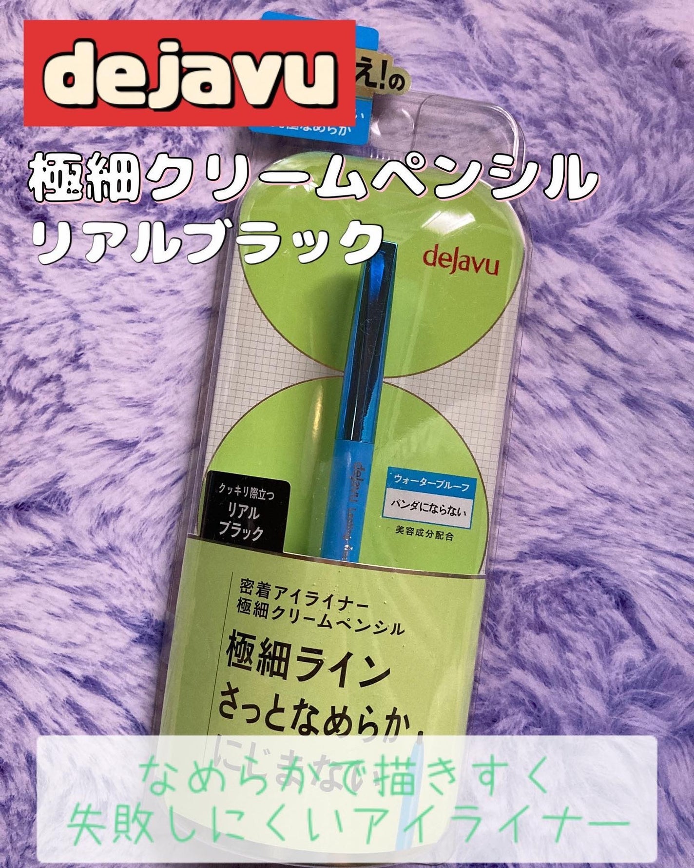 「密着アイライナー」極細クリームペンシル/デジャヴュ/ペンシルアイライナーを使ったクチコミ(1枚目)