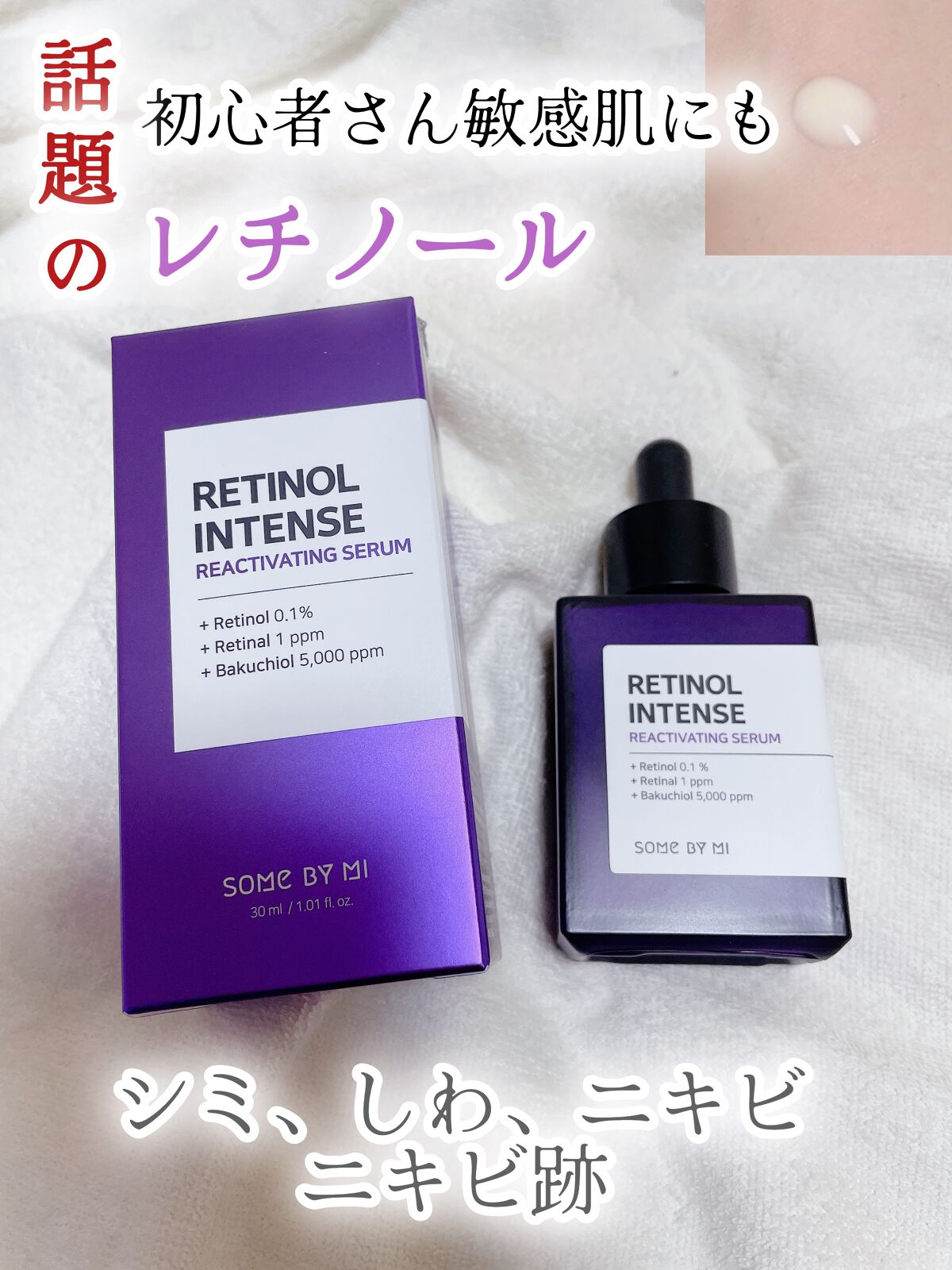 レチノールインテンスリアクティベーションセラム/SOME BY MI/美容液を使ったクチコミ(1枚目)