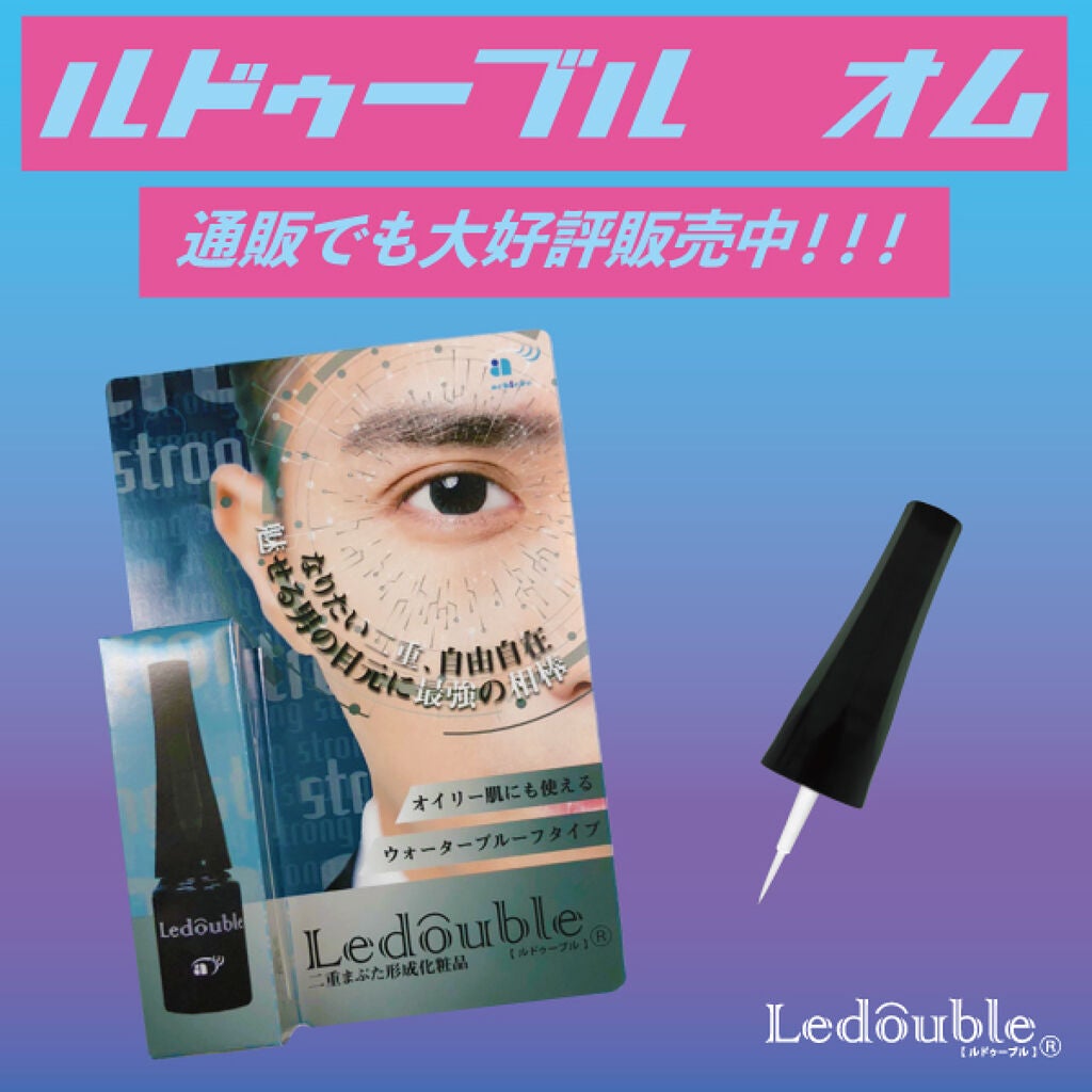 ルドゥーブルオム/ルドゥーブル/二重まぶた用アイテムを使ったクチコミ(1枚目)