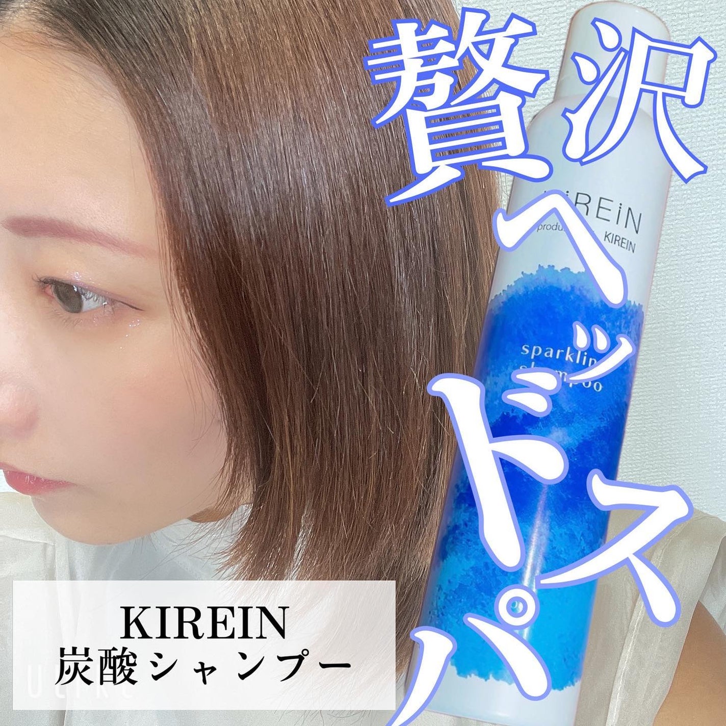 キレイン スパークリングシャンプー/KIREIN/市販シャンプーを使ったクチコミ(1枚目)