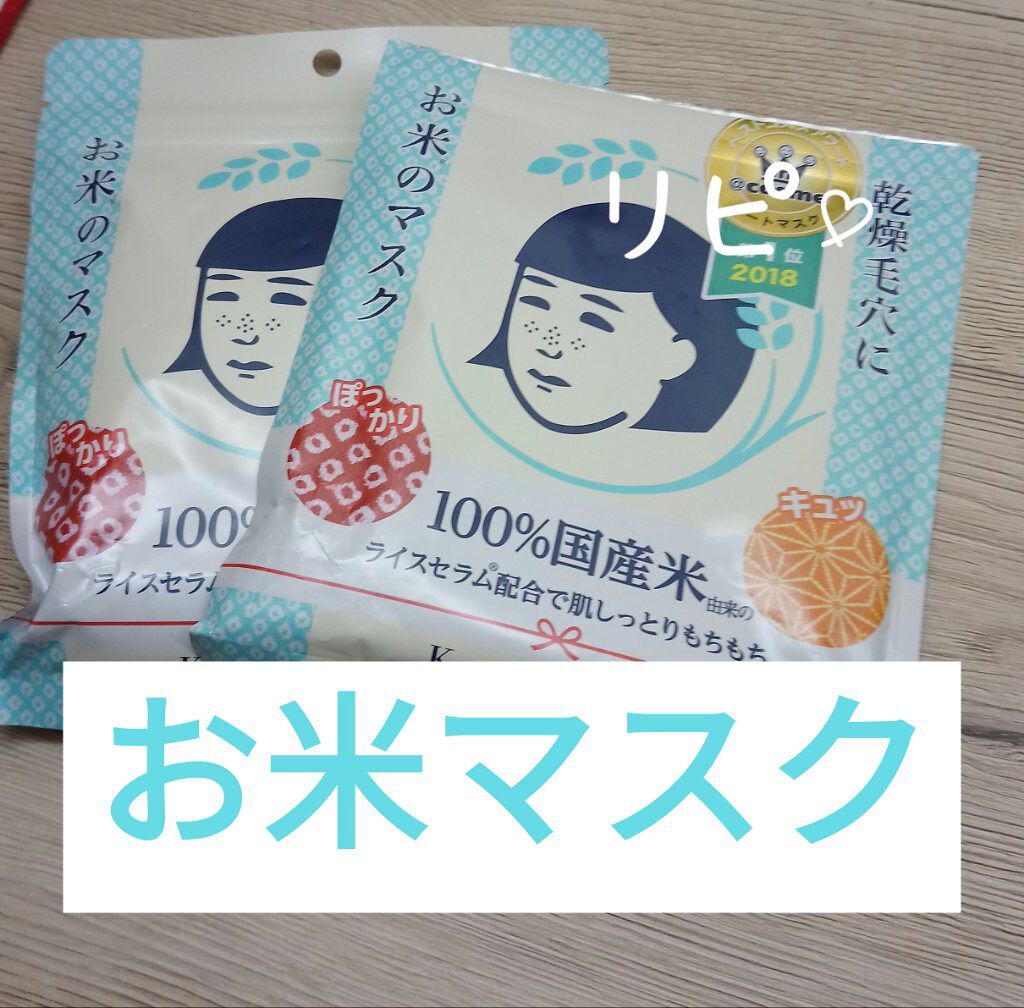 お米のマスク/毛穴撫子/シートマスク・パックを使ったクチコミ(1枚目)