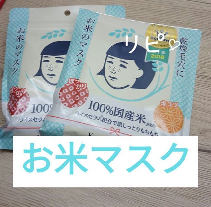 お米のマスク/毛穴撫子/シートマスク・パックを使ったクチコミ(1枚目)