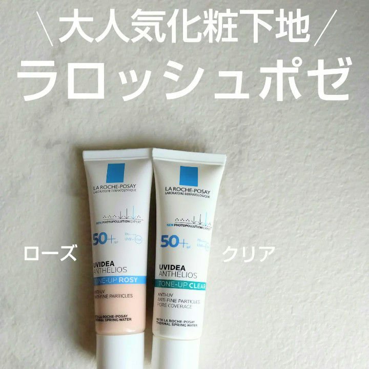 UVイデア XL プロテクショントーンアップ ローズ/ラ ロッシュ ポゼ/日焼け止めクリームを使ったクチコミ（1枚目）