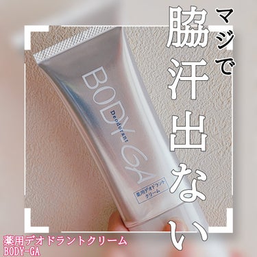 試してみた】BODY-GA 薬用デオドラントクリーム / 明治薬品のリアルな