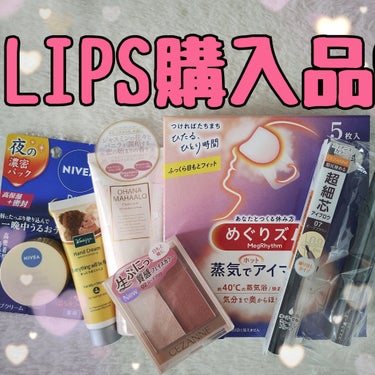 ポイントが溜まったから、LIPSで購入したよ！

◎CEZANNEフェイスグロウカラー02ローズグロウ
◎めぐりズム　蒸気でホットアイマスク 無香料
◎OHANA MAHAALO　フレグランス ハンドク