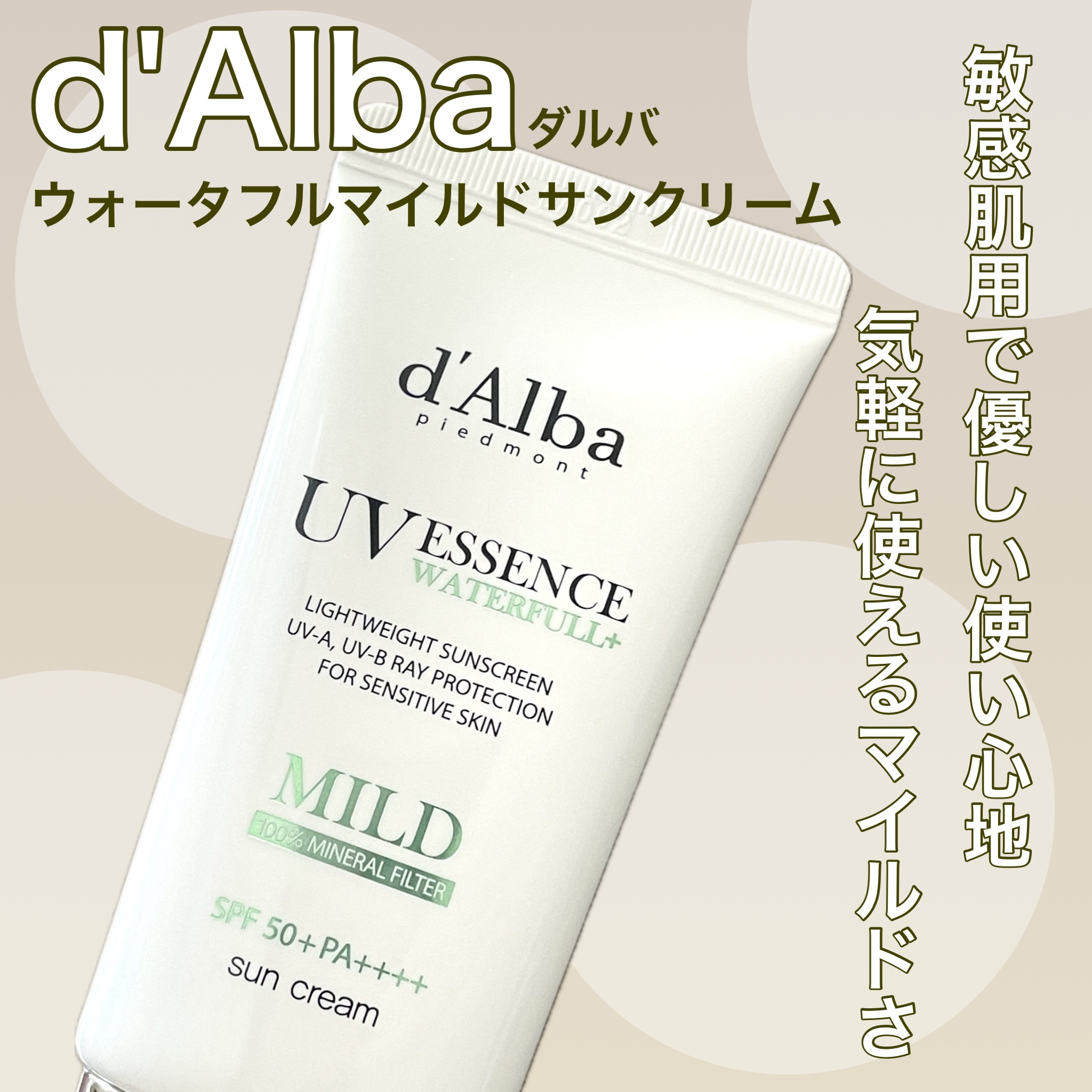ウォータフルマイルドサンクリーム/ダルバ/日焼け止めクリームを使ったクチコミ（1枚目）