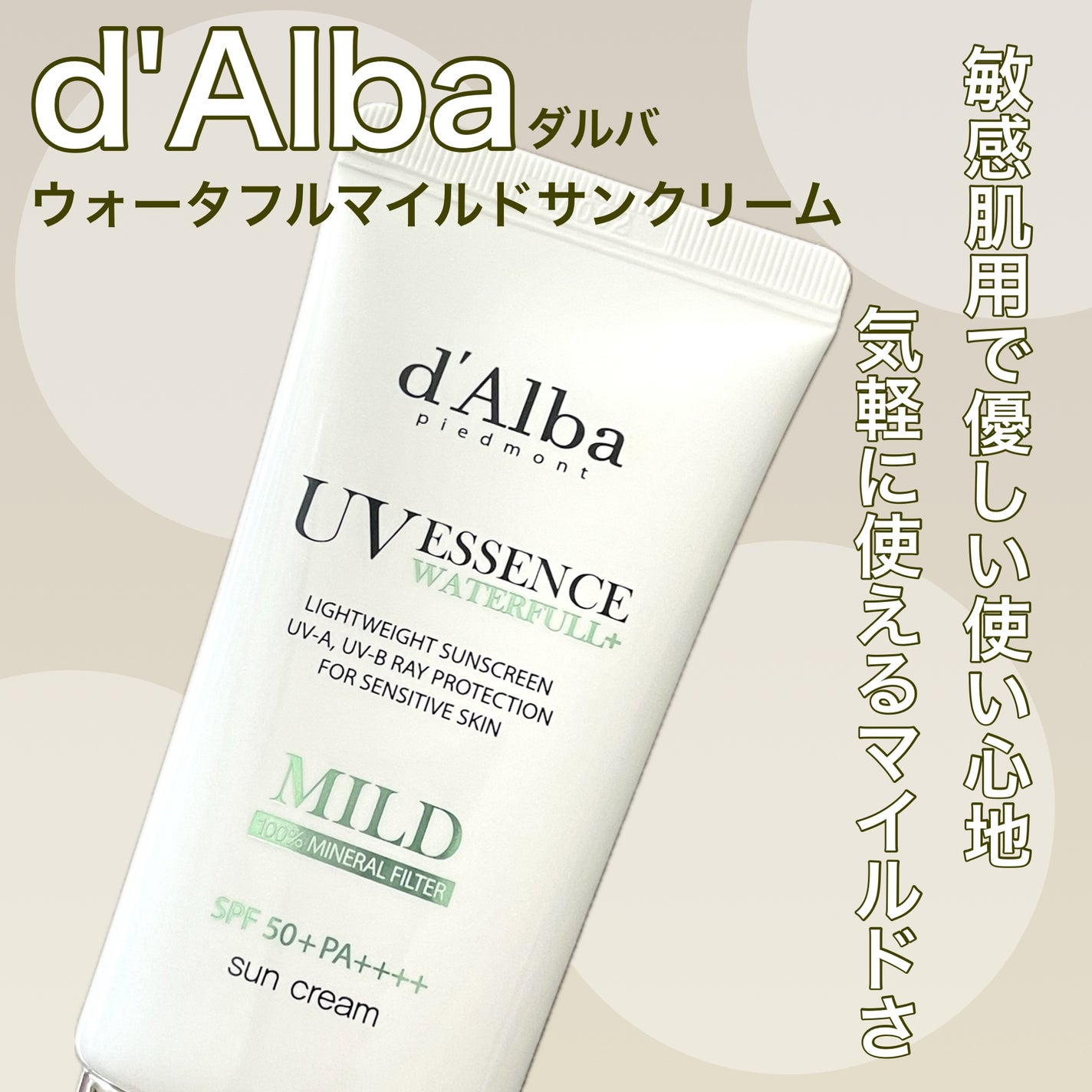 ウォータフルマイルドサンクリーム/ダルバ/日焼け止めクリームを使ったクチコミ(1枚目)