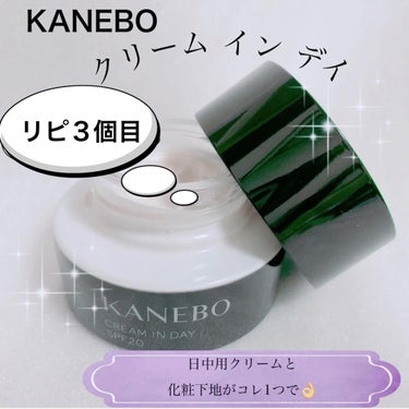 KANEBO クリーム　イン　デイのクチコミ「〜ついにリピ3個目〜
【KANEBO クリーム イン デイ】
☑️40g ¥8.800（税込）.....」（1枚目）