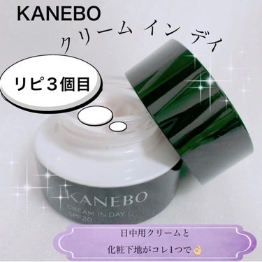 クリーム　イン　デイ/KANEBO/フェイスクリームを使ったクチコミ（1枚目）