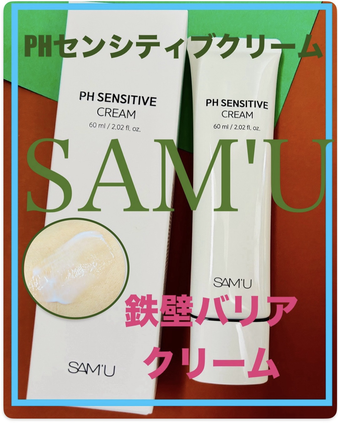 サミュ PHセンシティブクリーム/SAM'U/フェイスクリームを使ったクチコミ（1枚目）