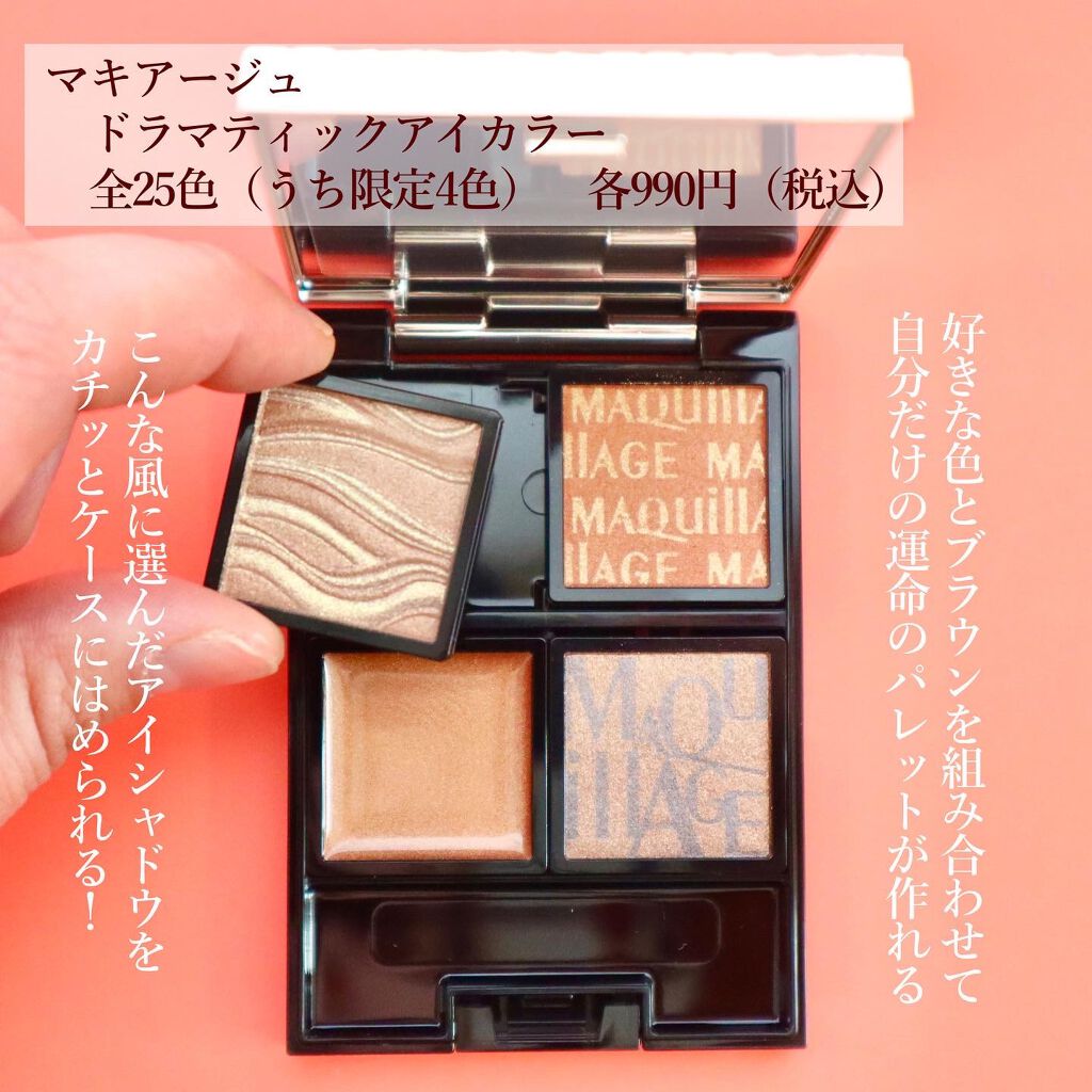 ドラマティックアイカラー (パウダー)/(クリーム)/マキアージュ/アイシャドウパレットを使ったクチコミ(2枚目)