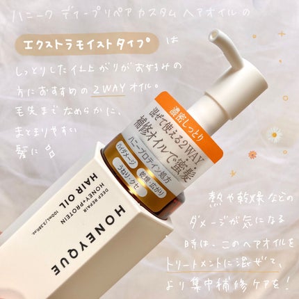 ディープリペア カスタムヘアオイル エクストラモイスト/ハニーク/ヘアオイルを使ったクチコミ(2枚目)