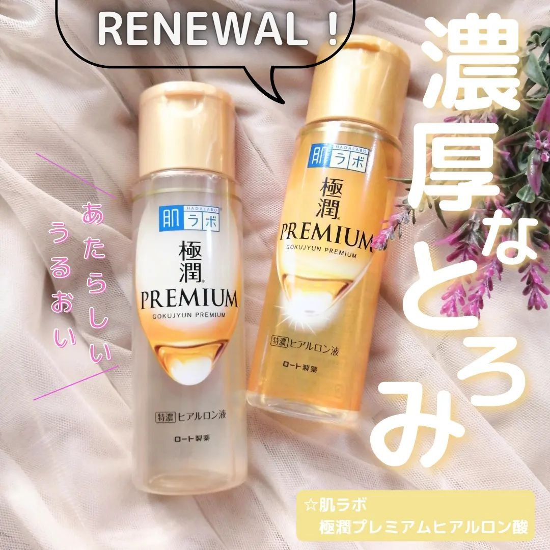 極潤プレミアムヒアルロン液(ハダラボスーパーモイスト化粧水c)/肌ラボ/化粧水を使ったクチコミ（1枚目）