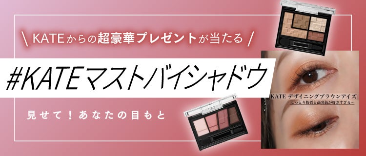 【超豪華プレゼントが当たる】見せて!あなたの目もと「#KATEマストバイシャドウ」の画像