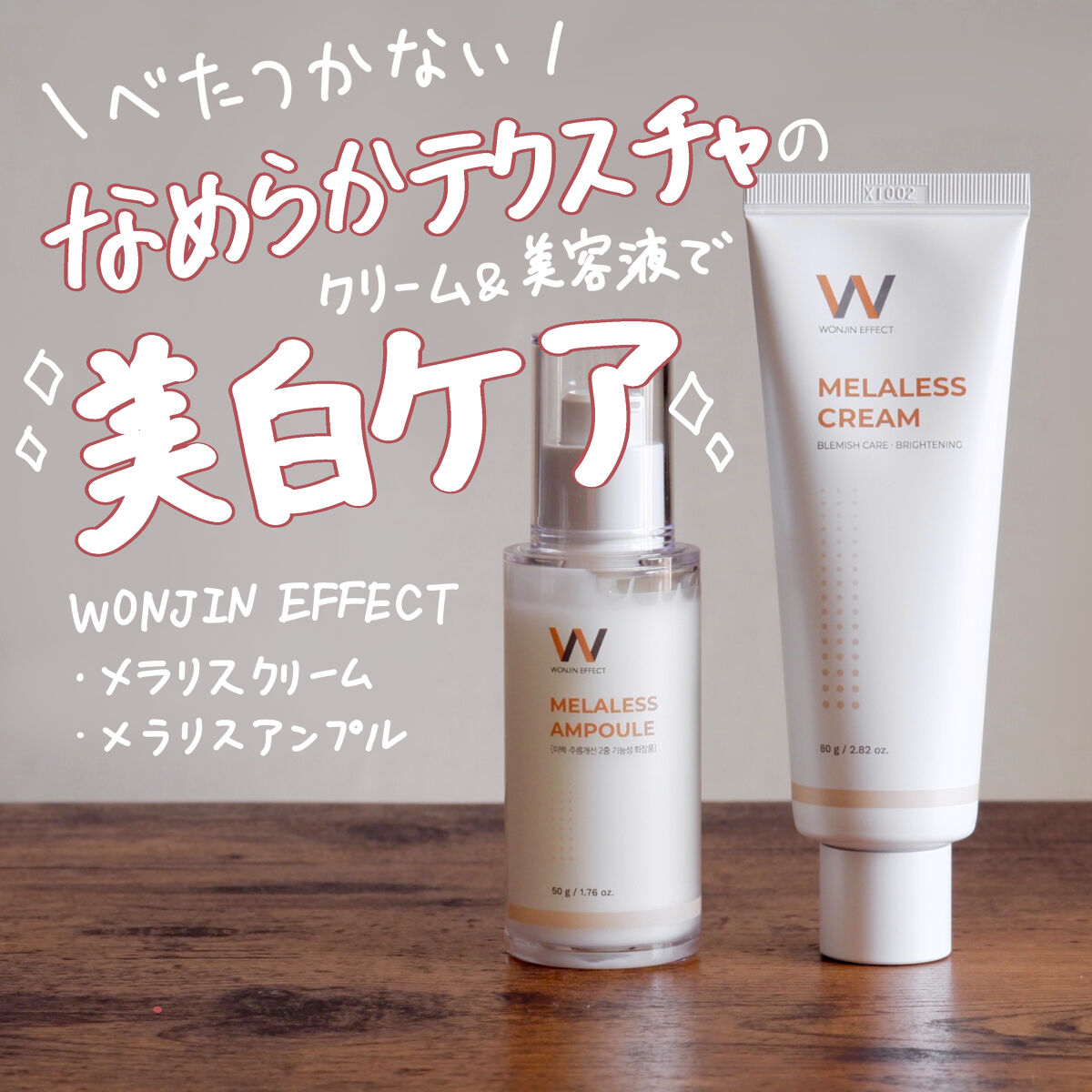 MELALESS CREAM/WONJIN EFFECT/フェイスクリームを使ったクチコミ（1枚目）