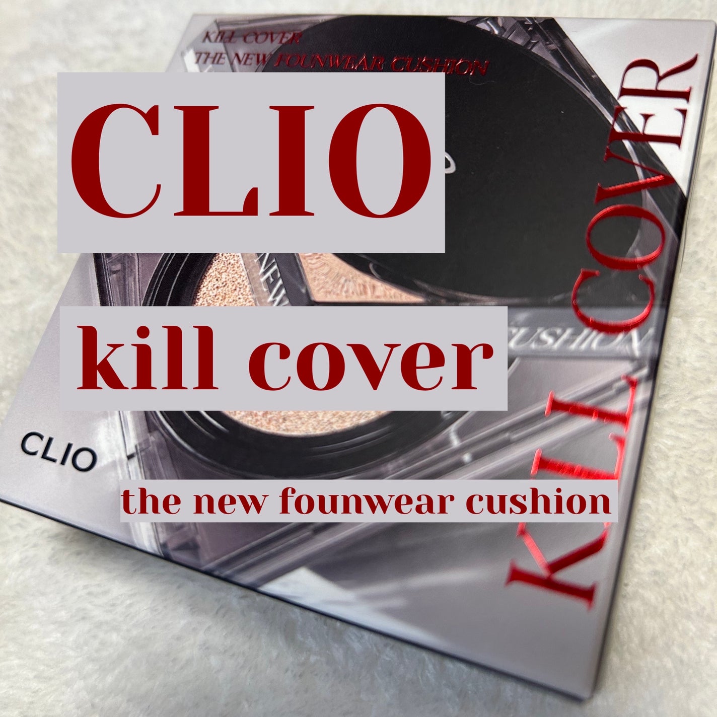 キル カバー ザ ニュー ファンウェア クッション/CLIO/クッションファンデーションを使ったクチコミ(1枚目)