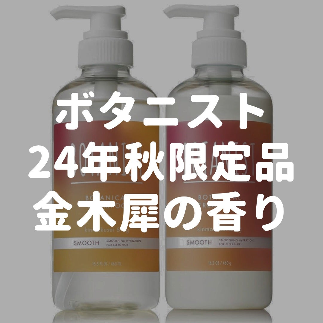 ボタニカルシャンプー/トリートメント キンモクセイ&フィグの香り(モイスト)/BOTANIST/市販シャンプーを使ったクチコミ(1枚目)