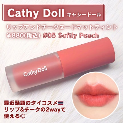 リップアンドチーク ヌードマットティント/CathyDoll/リップティントを使ったクチコミ(2枚目)