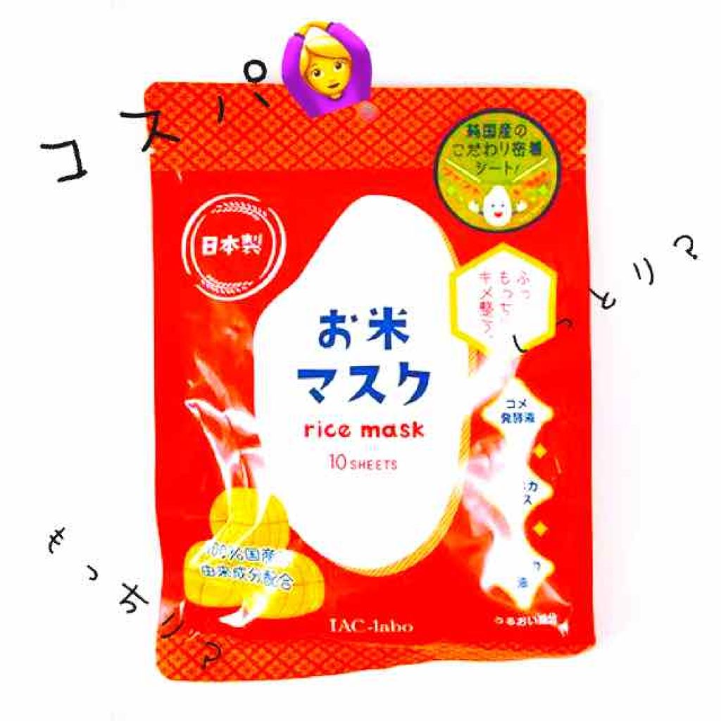 お米マスク/IAC-labo/シートマスク・パックを使ったクチコミ(1枚目)