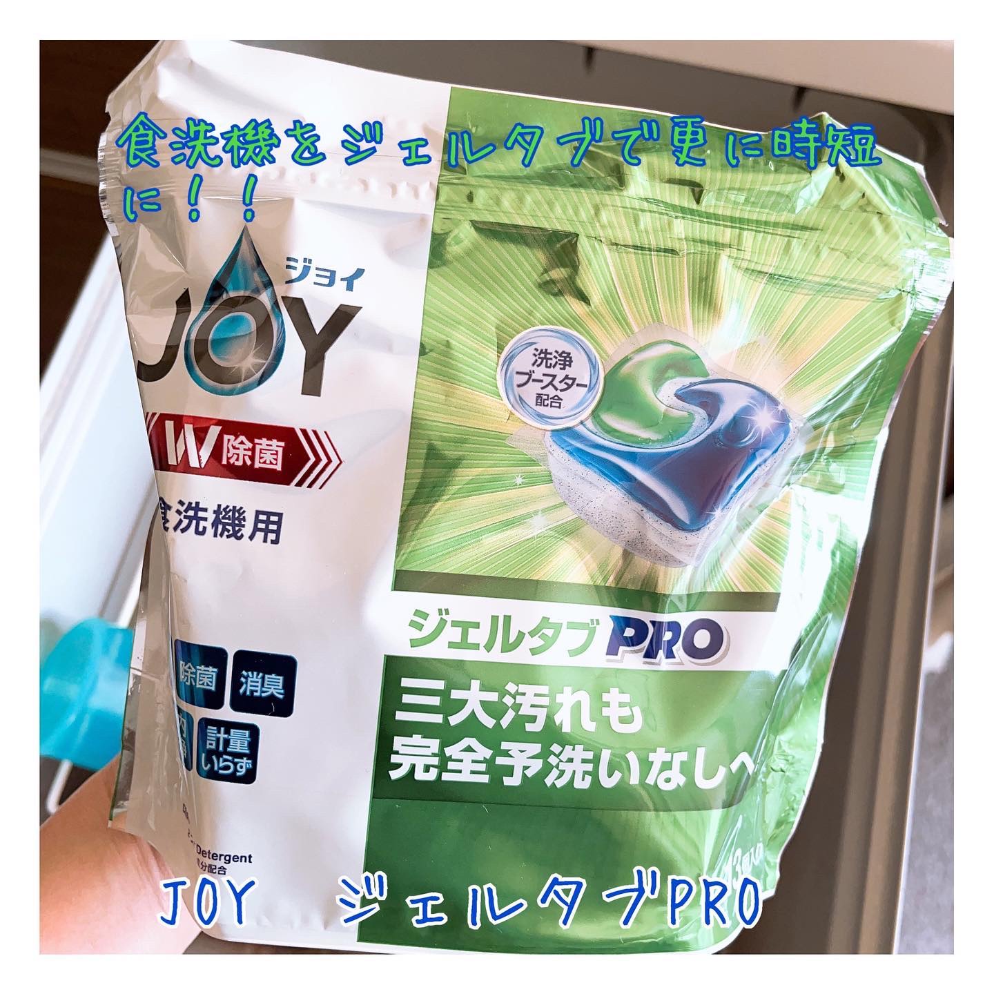 ジョイ ジェルタブPRO/JOY/その他を使ったクチコミ（1枚目）