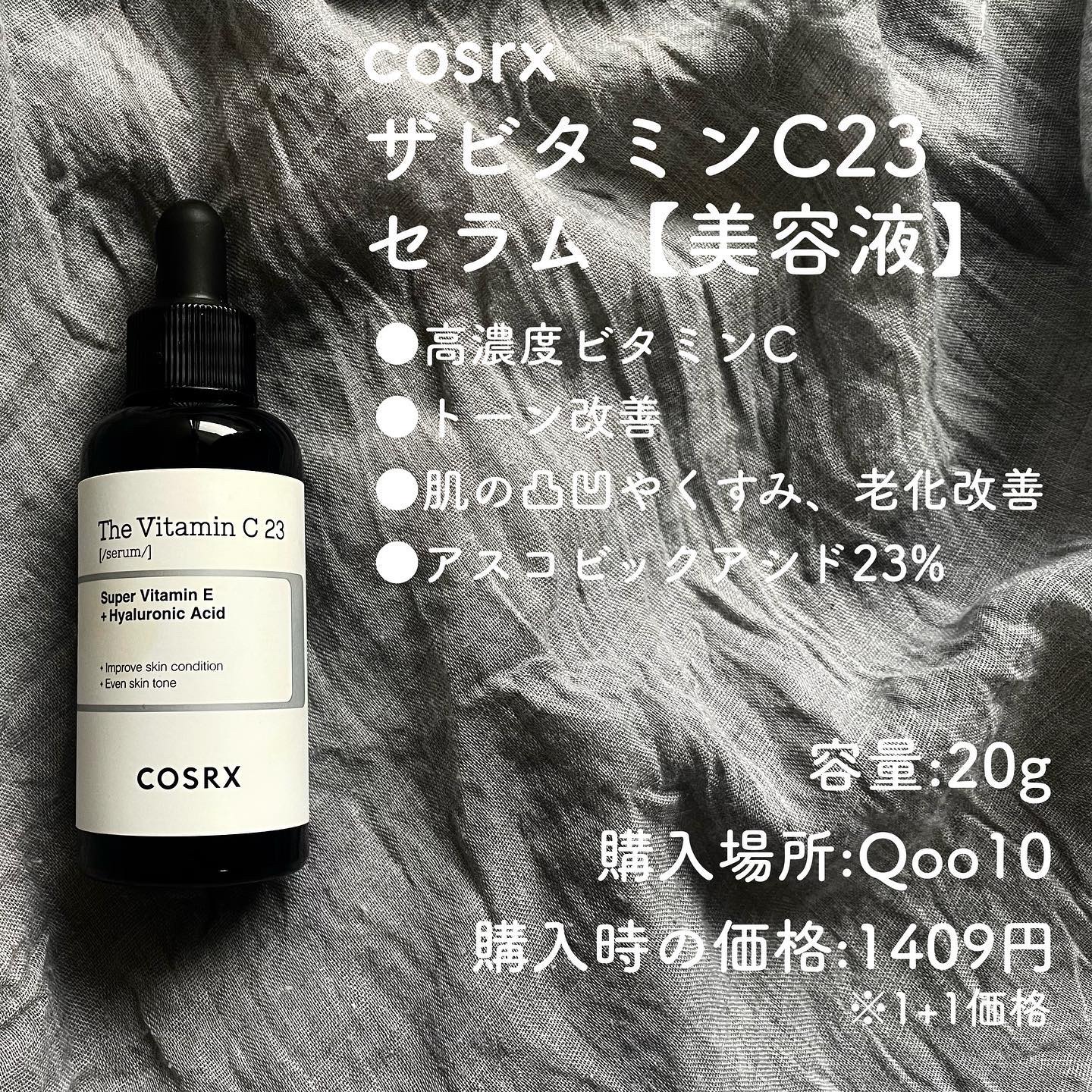 RXザ・ビタミンC23セラム/COSRX/美容液を使ったクチコミ（1枚目）