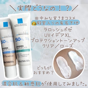 ―――――――――――――

LA ROCHE POSAY
ラ　ロッシュ　ポゼ

UVイデアXLプロテクショントーンアップ
クリア(クリアホワイト)／ローズ(ピンクベージュ)


―――――――――――