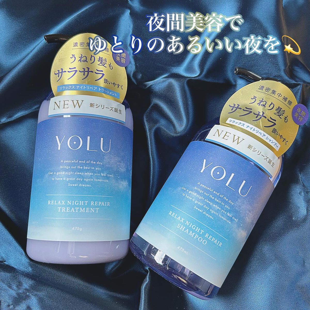 リラックスナイトリペア シャンプー/トリートメント/YOLU/市販シャンプーを使ったクチコミ(2枚目)
