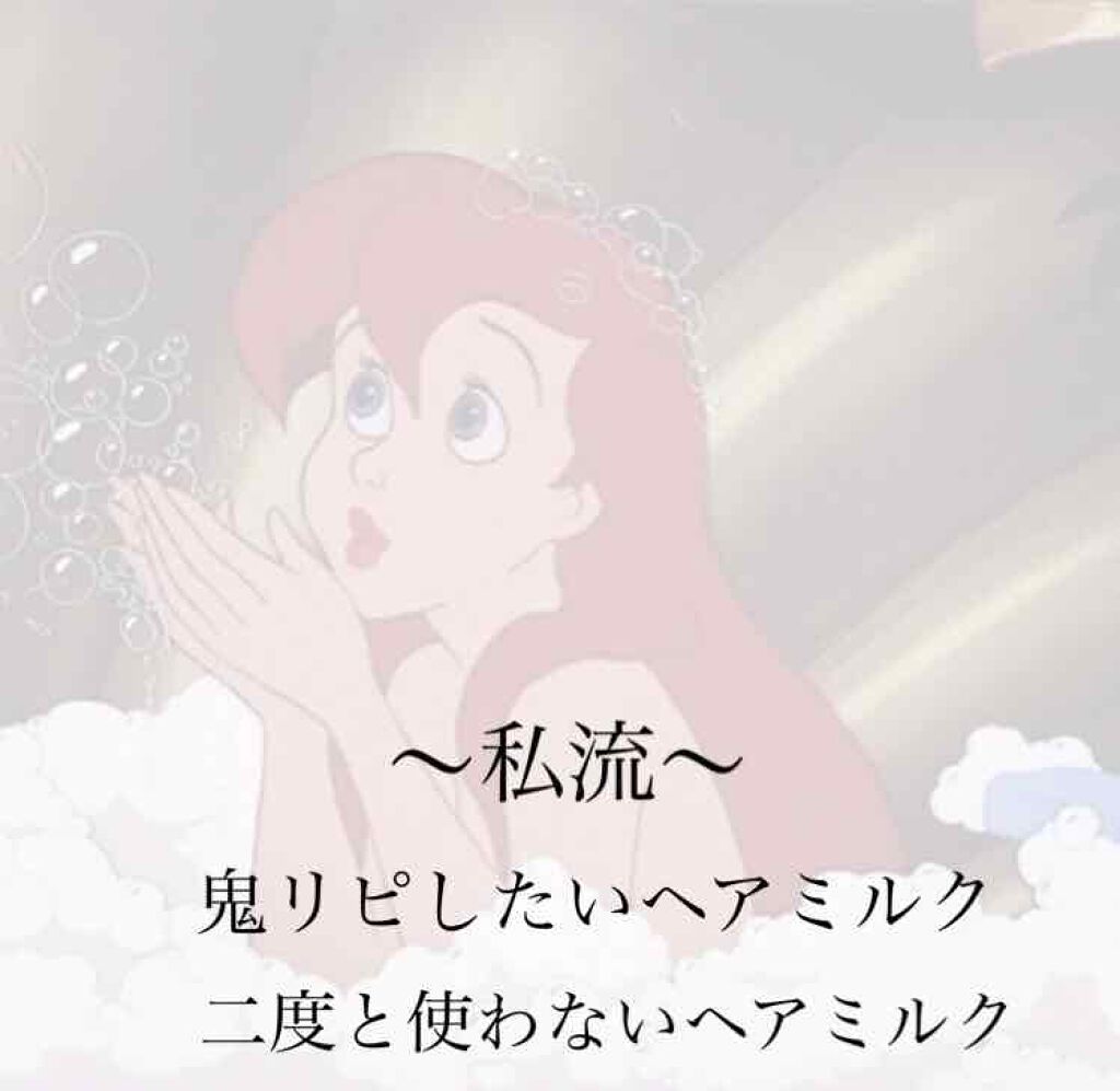 CCミルク/エッセンシャル/ヘアミルクを使ったクチコミ（1枚目）