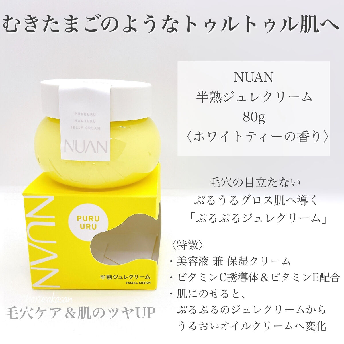半熟ジュレクリーム/NUAN/フェイスクリームを使ったクチコミ（2枚目）