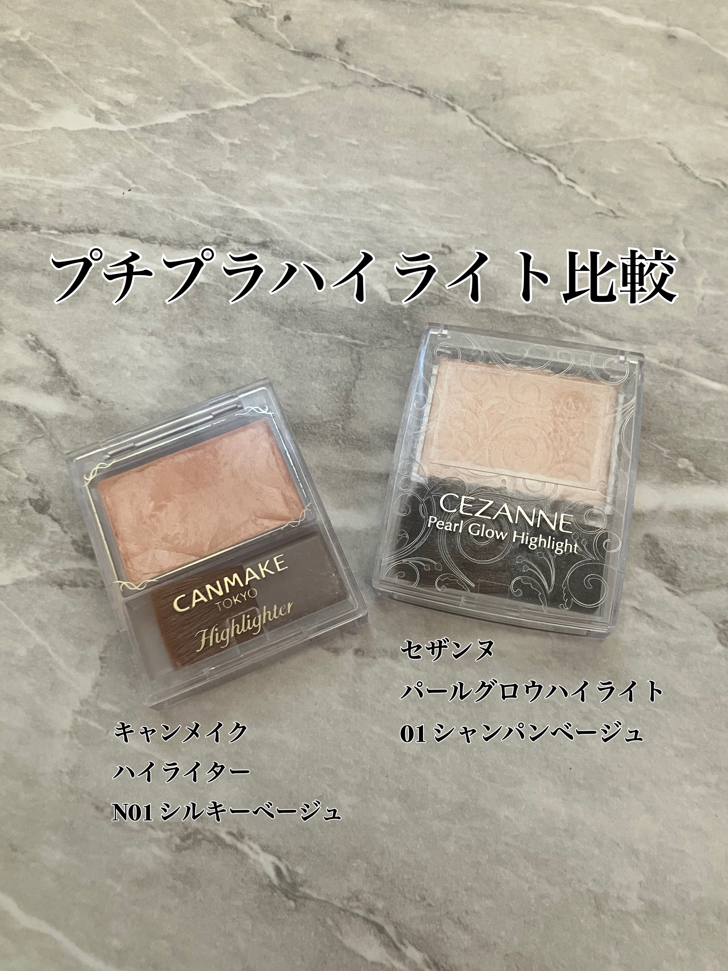 こんにちは♪¨̮(❁ᴗ͈ˬᴗ͈))ﾍﾟｺ💕 今回はプチプラハイライト比較です！それでは早速𝑠𝑡𝑎𝑟𝑡
🌙💫✨🌙💫✨🌙💫✨🌙💫✨🌙💫✨

【使った商品】
CEZANNE
パールグロウハイライト
01 シャンパン