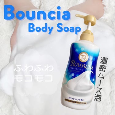 バウンシア ボディソープ ホワイトソープの香り/Bouncia/ボディソープを使ったクチコミ（1枚目）