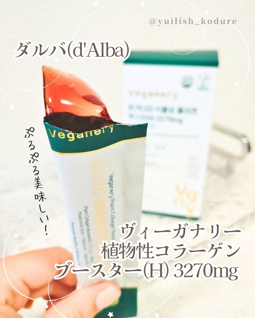 ヴィーガナリー植物性コラーゲン/ダルバ/美容サプリメントを使ったクチコミ(1枚目)
