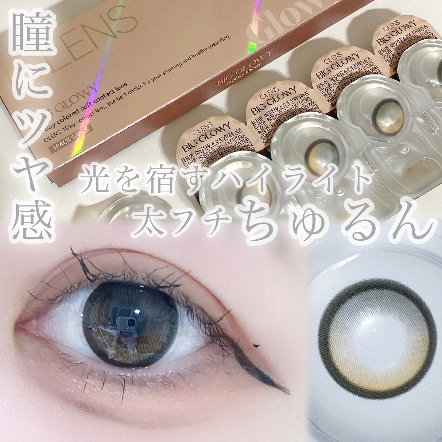 Big Glowy 1day/OLENS/ワンデー（１DAY）カラコンを使ったクチコミ（1枚目）