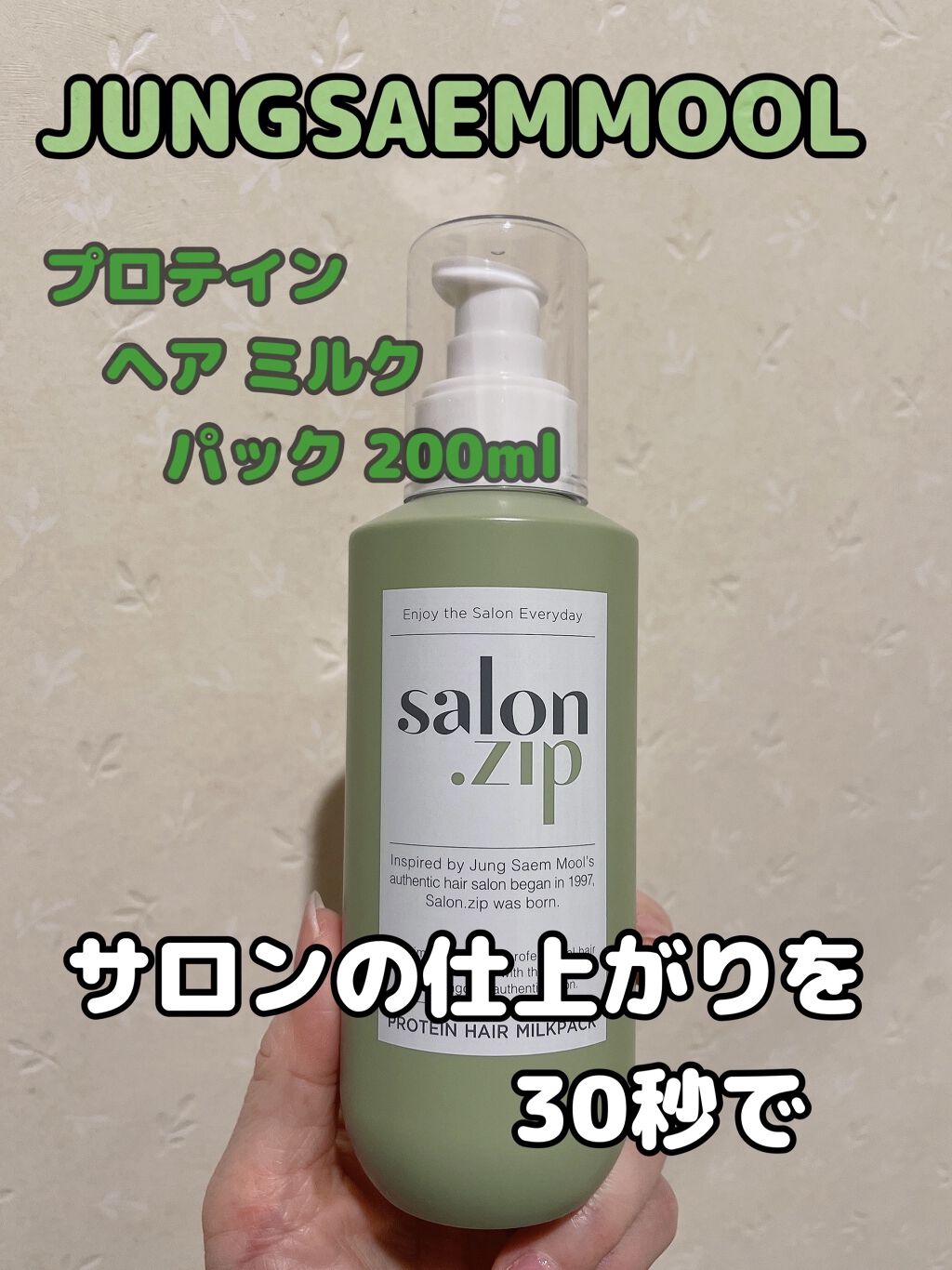 salon.zip/JUNG SAEM MOOL/ヘアミルクを使ったクチコミ（1枚目）