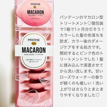 パンテーン パンテーンマカロン ヘアマスク 色つやリッチのクチコミ「パンテーン 
マカロン ヘアマスク 色つやリッチ
@pantene_jp_official 
.....」（2枚目）