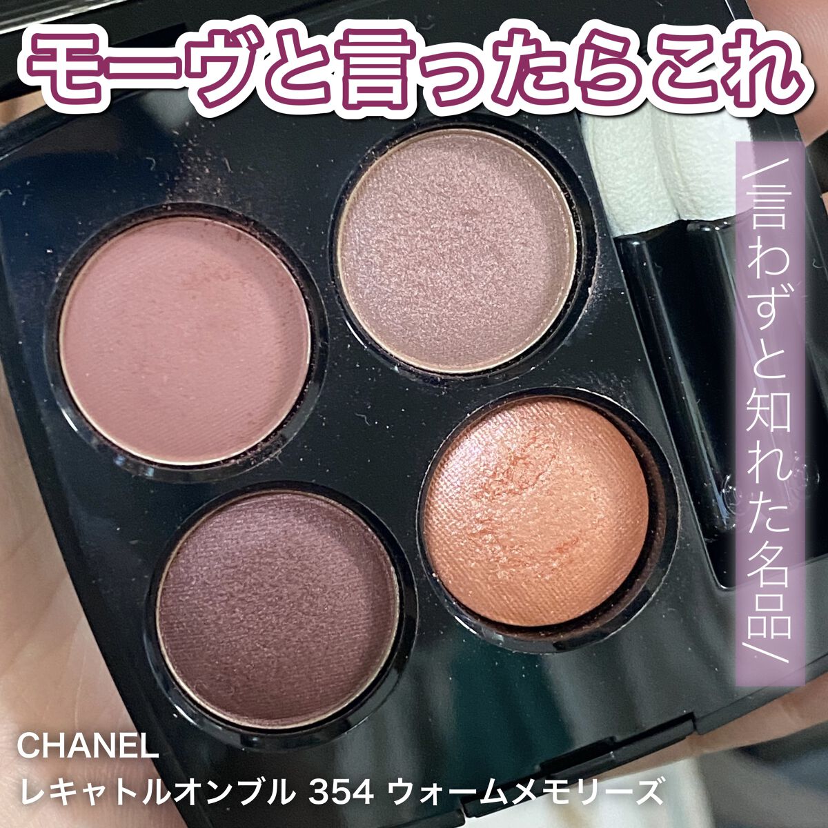 レ キャトル オンブル/CHANEL/アイシャドウパレットを使ったクチコミ（1枚目）