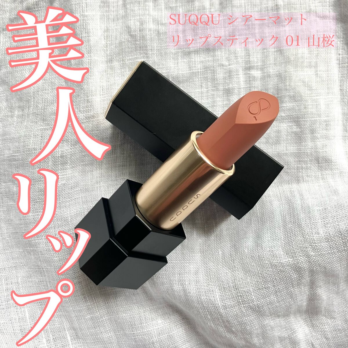 シアー マット リップスティック/SUQQU/口紅を使ったクチコミ(1枚目)